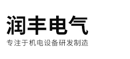 安徽润丰电气有限公司