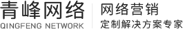 安阳市青峰网络科技有限公司 - 安阳百度推广|安阳网络公司|安阳网站建设|安阳做网站|安阳网站制作