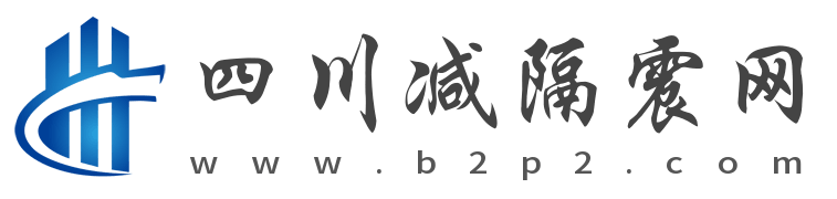 四川橡胶隔震支座 | 抗震支座厂家 | 减隔震支座生产厂家哪家好 | 四川橡胶隔震支座生产厂家