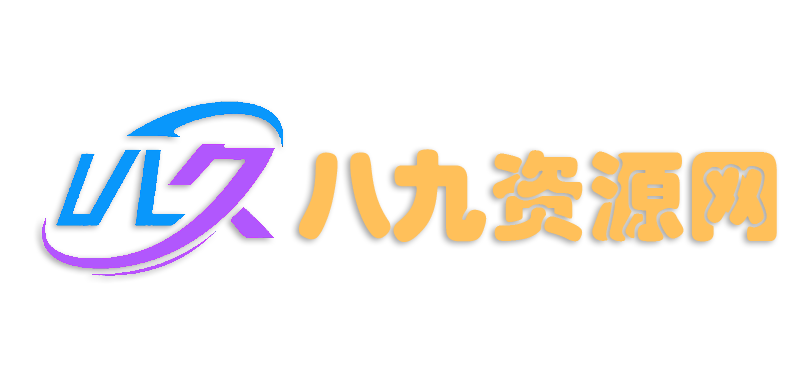 八九资源网 – 亲测源码|导航源码|WordPress插件模板|金融理财|软件工具