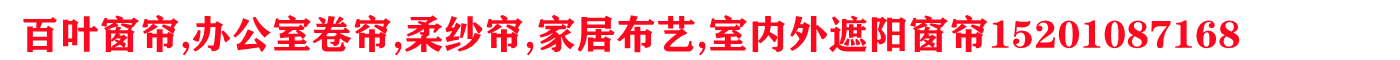 保定窗帘,保定百叶窗帘.雄安新区窗帘,雄安新区百叶窗帘,雄安窗帘,雄安百叶窗帘,遮阳帘,京城窗饰定做窗帘,雄安新区透明门帘,雄安新区磁吸门帘,雄县窗帘,雄县百叶窗帘,容城窗帘,容城百叶窗帘