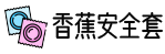 避孕套知识科普 - 避孕套品牌、选购 - 香蕉安全套网