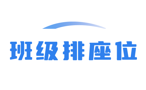 排座位_排座位软件_班级排座位软件_班级座位生成器