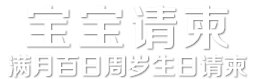 宝宝微信请柬—生日请柬免费制作微信请柬满月喜帖请柬周岁请帖做专业的宝宝宴微信电子喜帖