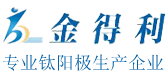 钛阳极_钛电极_钌铱钛阳极_铱钽钛电极_宝鸡市金得利新材料有限公司