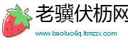 老骥伏枥网