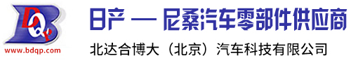 东风日产配件|英菲尼迪配件|东风启辰配件|进口日产配件||北达合博大（北京）汽车科技有限公司