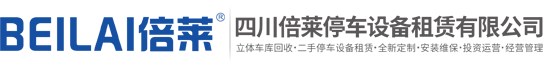 机械立体车库租赁,立体停车设备出租,停车场设备求租,停车位过规划审批,二手立体机械车库,四川倍莱停车设备租赁有限公司