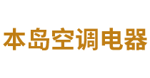 首页-深圳市本岛空调电器销售有限公司