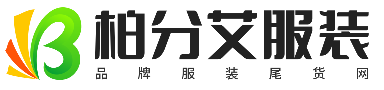 深圳服装网-女装货源批发_男装童装批发_品牌折扣服饰-柏分艾服装尾货网