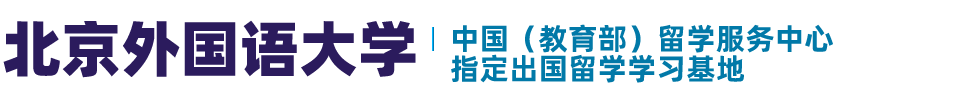 【招生办】北京外国语大学1+3留学项目是在校本部吗?北京外国语大学2+2留学项目可靠吗？-北外2+2/1+3/1+1项目出国留学培训基地