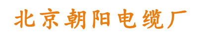 北京朝阳电缆厂-朝阳电缆专注纯国标电缆30年-北京朝阳电缆厂