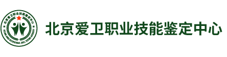 北京爱卫职业技能鉴定中心