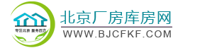 北京厂房库房网-北京厂库房网-北京厂房网-北京库房网-厂房出租-库房出租-厂库房出租-工厂出租-仓库出租