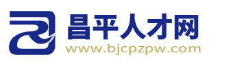 昌平人才网_北京昌平区最新招聘信息_昌平附近找工作【官网】