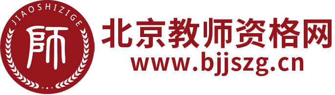 北京教师资格网_北京教师资格证考试网