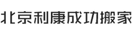 搬家公司|搬家多少钱|品牌搬家公司|搬家收费项目|北京利康成功搬家