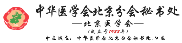 中华医学会北京分会秘书处