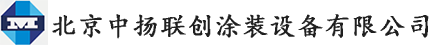 北京中扬联创涂装设备有限公司