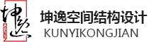 上海坤逸空间结构设计有限公司_空间结构_钢结构_膜结构_LED显示屏天幕_设计_施工