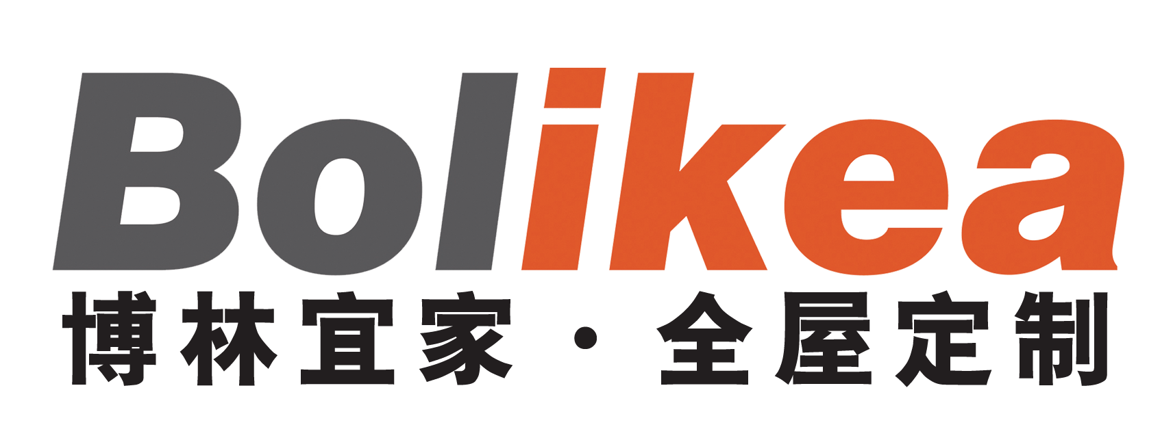 Bolikea 博林宜家全屋定制