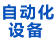 西安博顺自动化输送设备有限公司