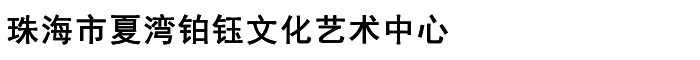 珠海市夏湾铂钰文化艺术中心