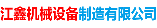 校平机厂家-压瓦机-冷弯设备-冷弯成型设备-泊头市江鑫机械设备制造有限公司