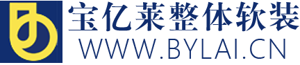 广州软装设计有限公司|十大软装设计公司|最专业软装设计公司|样板房软装设计|售楼部软装设计|酒店软装设计|别墅软装设计|民宿软装设计|软装馆加盟-宝亿莱整体软装设计