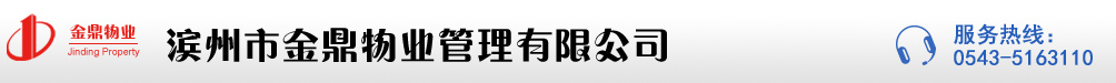 滨州市金鼎物业有限公司、滨州市金鼎保安服务有限公司-金鼎物业|滨州物业公司|滨州物业|滨州金鼎物业|滨州金鼎|滨州保安|金鼎保安