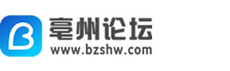 亳州论坛 - 提供本地房产、招聘、求职、二手、商铺等信息发布！