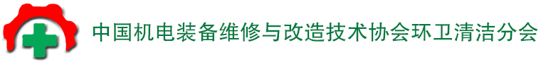 中国机电装备维修与改造技术协会环卫清洁分会-中国机电装备维修与改造技术协会环卫清洁分会