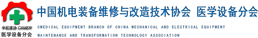 中国机电装备维修与改造技术协会医学设备分会官网  中机维协医学设备分会官网