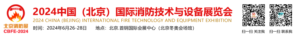 2024中国(北京)国际消防技术与设备展览会【官方网站】