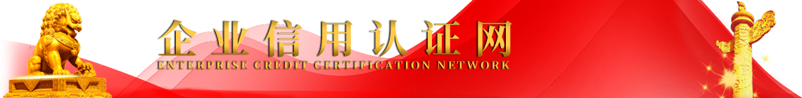 企业信用认证网—信用认证|信用评级|合同认证|重合同守信用|守合同重信用|企业信用等级