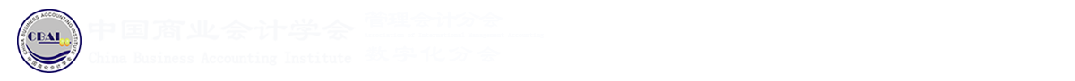中国商业会计学会数字化分会,数字化会计师,数字化会计教育认定