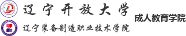 辽宁开放大学成人教育学院