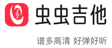 虫虫吉他-吉他谱,民谣吉他,吉他弹唱,吉他教程和吉他爱好者交流的平台