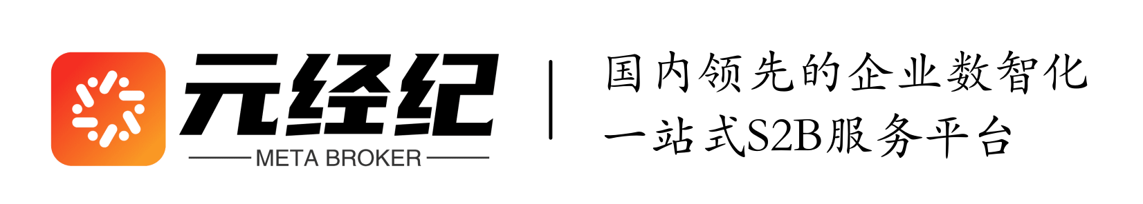 元经纪 - 企业数字化应用商店