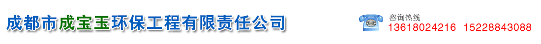 首页--成都市成宝玉环保工程有限责任公司