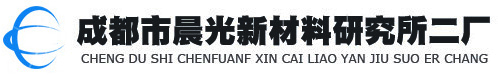 成都市晨光新材料研究所二厂|四川聚四氟乙烯|成都聚四氟乙烯