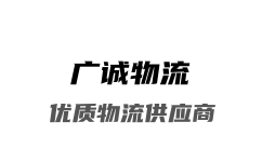 成都物流公司_成都货运公司_成都仓储配送-广诚物流