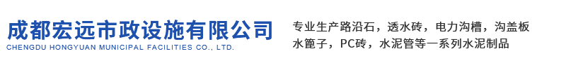 路沿石_沟盖板_彩砖、透水砖_水泥管道_电力沟槽_水泥预制件_就找成都宏远市政设施有限公司