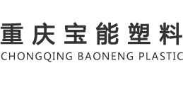 重庆塑料薄膜「品质保证」-重庆宝能塑料