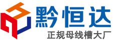 母线槽厂家_成都母线槽封闭式密集型生产厂家-成都黔恒达母线槽公司