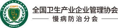 全国卫生产业企业管理协会 慢病防治分会官网