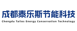 成都泰乐斯节能科技有限公司