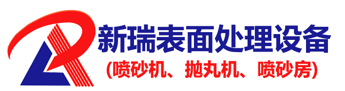 喷砂机厂家_自动抛丸机生产_新瑞自动化喷砂除锈设备