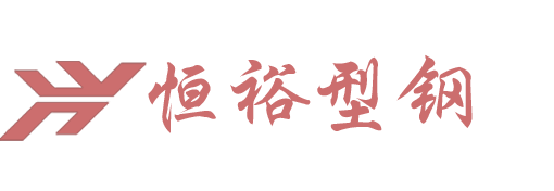 赤峰恒裕型钢有限公司