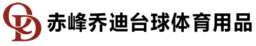 赤峰体育用品_赤峰健身器材-赤峰乔迪台球体育用品